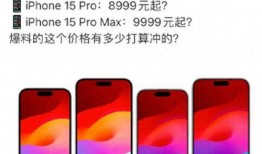 15系列售价最新爆料,性价比再升级，价格惊喜来袭！