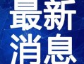 厦门体育爆料最新消息视频,视频揭秘精彩瞬间与幕后故事
